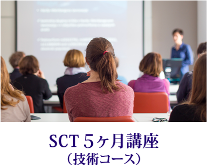 STC3ヶ月講座